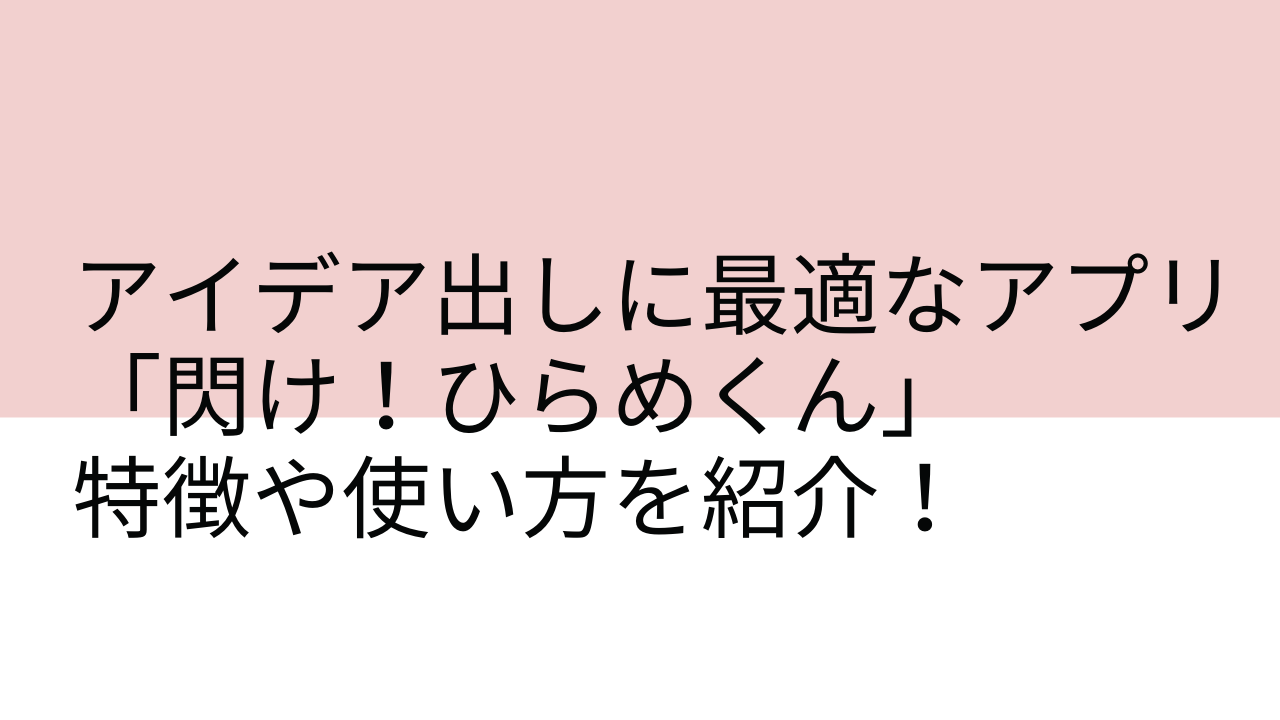 アイデア出しに最適なアプリ 閃け ひらめくん 特徴や使い方を紹介 同人サークル 松島研究室