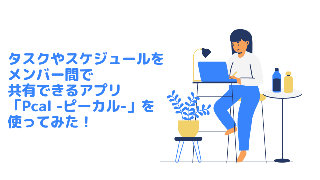 タスクやスケジュールをメンバー間で共有できるアプリ Pcal ピーカル を使ってみた 特徴や使い方を紹介 同人サークル 松島研究室